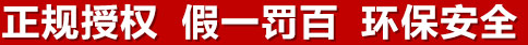 正規(guī)授權(quán)，假一罰百，環(huán)保安全
