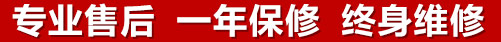 專(zhuān)業(yè)售后，一次維修，終身保修